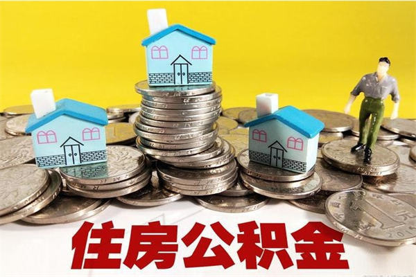 文山离职后如何提住房公积金（离职后怎么办理公积金提取）