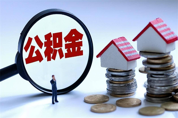 文山离职了住房公积金可以取来吗（离职了公积金能取吗）