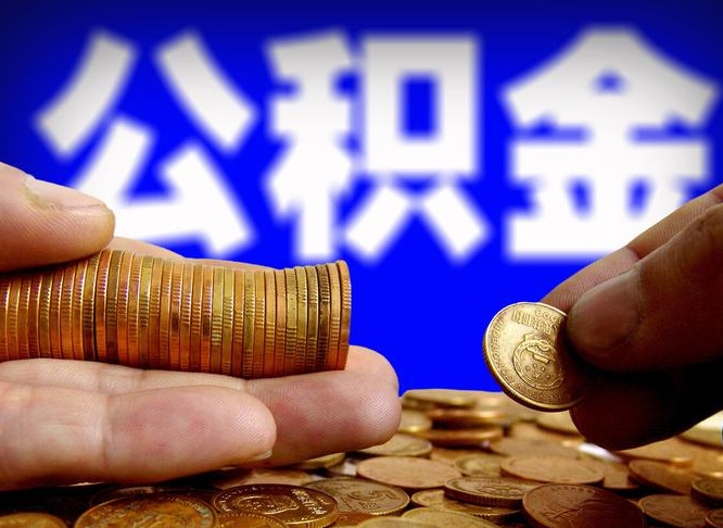 文山在职如何自己取公积金（在职人员怎么取住房公积金）